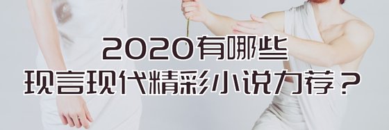 2020有哪些現言現代精彩小説力薦？